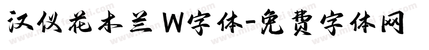 汉仪花木兰 W字体字体转换